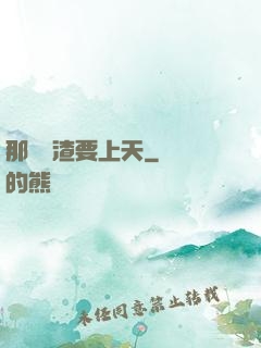 那個學渣要上天