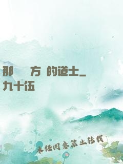 那個從東方來的道士