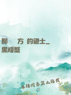 那個從東方來的道士
