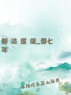 那個法師是惡魔