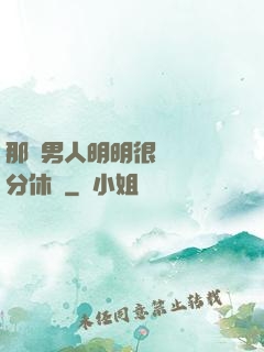 那個男人明明很強卻過分休閑