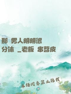 那個男人明明很強卻過分休閑
