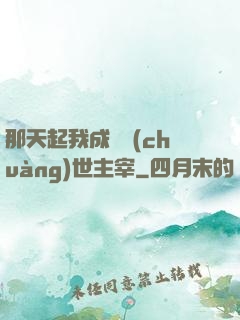 那天起我成為創(chuàng)世主宰