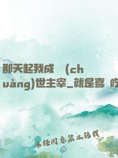 那天起我成為創(chuàng)世主宰