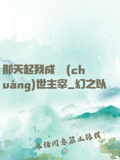 那天起我成為創(chuàng)世主宰