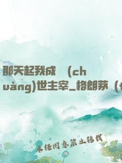 那天起我成為創(chuàng)世主宰