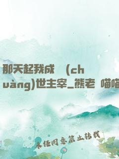 那天起我成為創(chuàng)世主宰