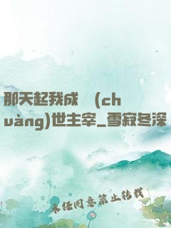 那天起我成為創(chuàng)世主宰
