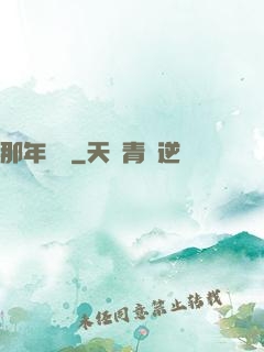 那年華娛