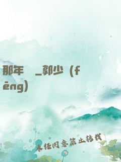 那年華娛