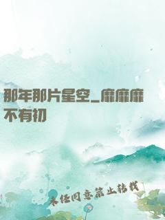 那年那片星空