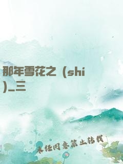 那年雪花之時(shí)