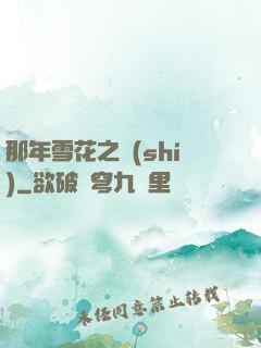 那年雪花之時(shí)