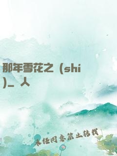 那年雪花之時(shí)