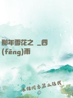 那年雪花之時