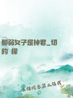 那弱女子是神君