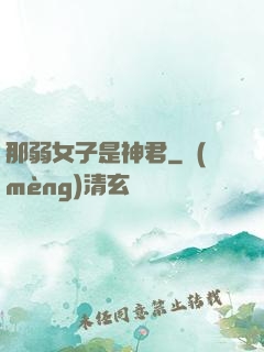 那弱女子是神君
