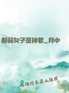 那弱女子是神君