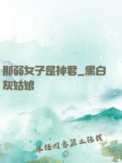 那弱女子是神君