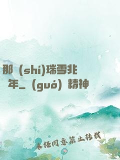 那時(shí)瑞雪兆豐年