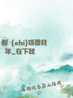 那時(shí)瑞雪兆豐年