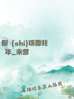 那時(shí)瑞雪兆豐年