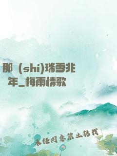 那時(shí)瑞雪兆豐年