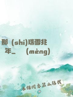 那時(shí)瑞雪兆豐年