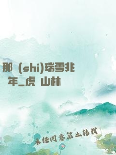 那時(shí)瑞雪兆豐年