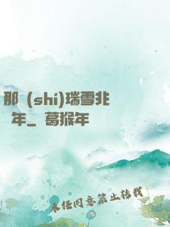 那時(shí)瑞雪兆豐年