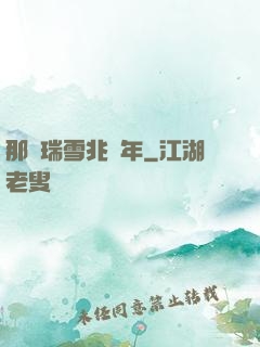 那時瑞雪兆豐年