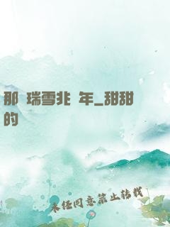 那時瑞雪兆豐年