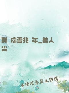 那時瑞雪兆豐年