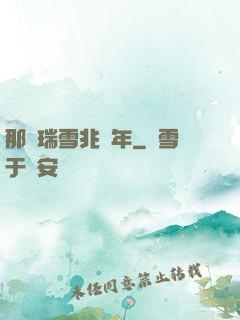 那時瑞雪兆豐年