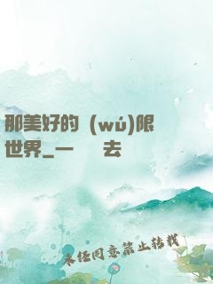 那美好的無(wú)限世界