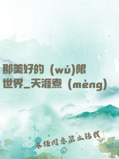 那美好的無(wú)限世界