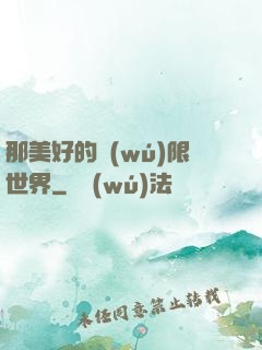 那美好的無(wú)限世界