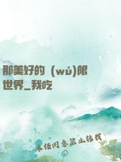 那美好的無(wú)限世界