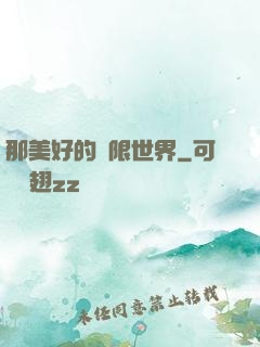 那美好的無限世界