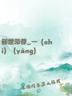 邪世帝尊