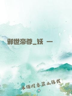 邪世帝尊