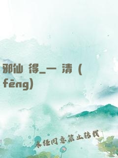 邪仙難得