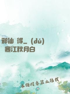 邪仙難得