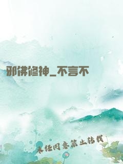 邪佛修神