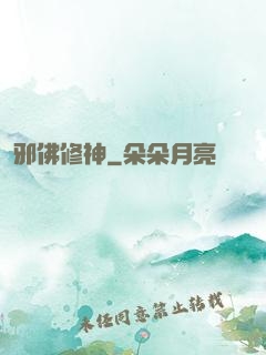邪佛修神