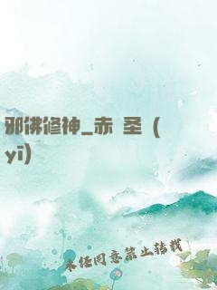 邪佛修神