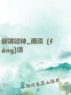 邪佛修神