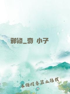 邪修
