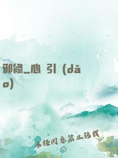 邪修