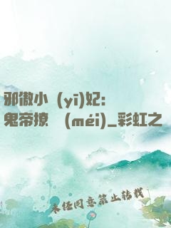 邪傲小醫(yī)妃：鬼帝撩夠沒(méi)